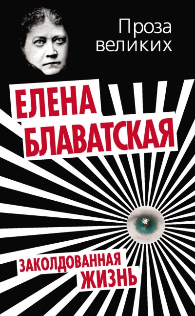 Заколдованная жизнь - Елена Блаватская Лучшие аудиокниги онлайн слушать бесплатно➝ Без остановки, полными циклами! ☆Более 100000 новых книг☆ ➝ Присоединяйтесь ✔️ audioknigi-onlain.com