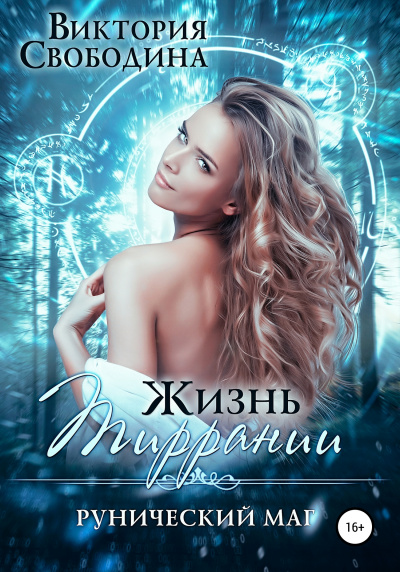Рунический маг - Виктория Свободина Лучшие аудиокниги онлайн слушать бесплатно➝ Без остановки, полными циклами! ☆Более 100000 новых книг☆ ➝ Присоединяйтесь ✔️ audioknigi-onlain.com