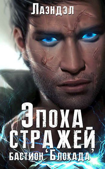 Эпоха стражей. Бастион «Блокада» - Алексей Лаэндэл (3) Лучшие аудиокниги онлайн слушать бесплатно➝ Без остановки, полными циклами! ☆Более 100000 новых книг☆ ➝ Присоединяйтесь ✔️ audioknigi-onlain.com