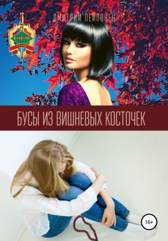 Бусы из вишневых косточек - Дмитрий Пейпонен Лучшие аудиокниги онлайн слушать бесплатно➝ Без остановки, полными циклами! ☆Более 100000 новых книг☆ ➝ Присоединяйтесь ✔️ audioknigi-onlain.com