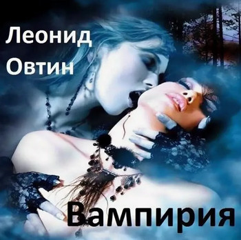 Вампирия - Леонид Овтин Лучшие аудиокниги онлайн слушать бесплатно➝ Без остановки, полными циклами! ☆Более 100000 новых книг☆ ➝ Присоединяйтесь ✔️ audioknigi-onlain.com