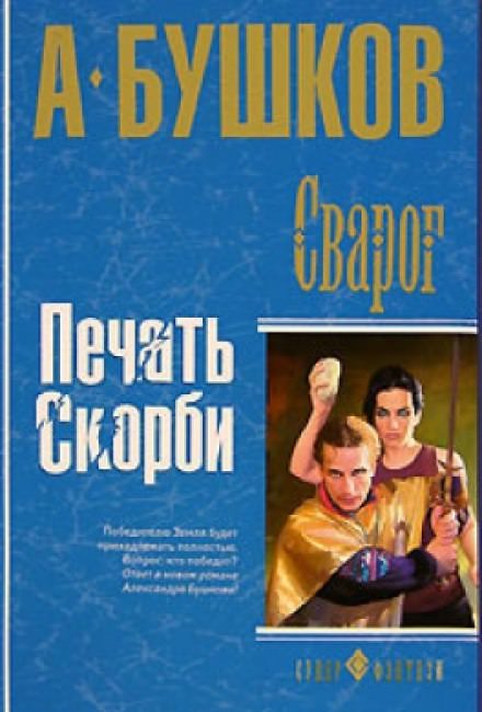 Печать скорби - Александр Бушков Лучшие аудиокниги онлайн слушать бесплатно➝ Без остановки, полными циклами! ☆Более 100000 новых книг☆ ➝ Присоединяйтесь ✔️ audioknigi-onlain.com