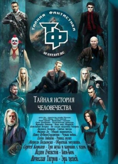 Тайная история человечества. Сборник научно-фантастических рассказов Лучшие аудиокниги онлайн слушать бесплатно➝ Без остановки, полными циклами! ☆Более 100000 новых книг☆ ➝ Присоединяйтесь ✔️ audioknigi-onlain.com