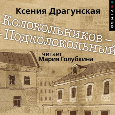 Колокольников – Подколокольный - Ксения Драгунская Лучшие аудиокниги онлайн слушать бесплатно➝ Без остановки, полными циклами! ☆Более 100000 новых книг☆ ➝ Присоединяйтесь ✔️ audioknigi-onlain.com