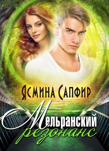 Мельранский резонанс - Ясмина Сапфир Лучшие аудиокниги онлайн слушать бесплатно➝ Без остановки, полными циклами! ☆Более 100000 новых книг☆ ➝ Присоединяйтесь ✔️ audioknigi-onlain.com