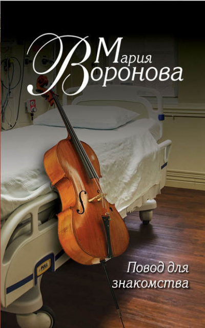 Повод для знакомства - Мария Воронова Лучшие аудиокниги онлайн слушать бесплатно➝ Без остановки, полными циклами! ☆Более 100000 новых книг☆ ➝ Присоединяйтесь ✔️ audioknigi-onlain.com