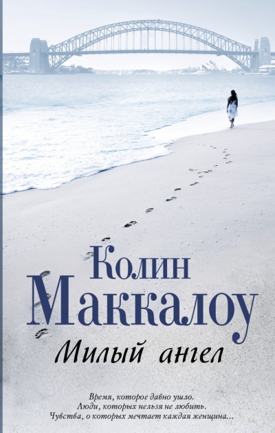 Милый ангел - Колин Маккалоу Лучшие аудиокниги онлайн слушать бесплатно➝ Без остановки, полными циклами! ☆Более 100000 новых книг☆ ➝ Присоединяйтесь ✔️ audioknigi-onlain.com