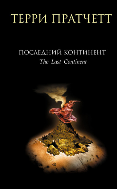 Последний континент - Терри Пратчетт Лучшие аудиокниги онлайн слушать бесплатно➝ Без остановки, полными циклами! ☆Более 100000 новых книг☆ ➝ Присоединяйтесь ✔️ audioknigi-onlain.com