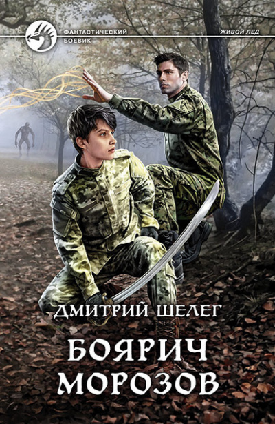 Боярич Морозов - Дмитрий Шелег Лучшие аудиокниги онлайн слушать бесплатно➝ Без остановки, полными циклами! ☆Более 100000 новых книг☆ ➝ Присоединяйтесь ✔️ audioknigi-onlain.com