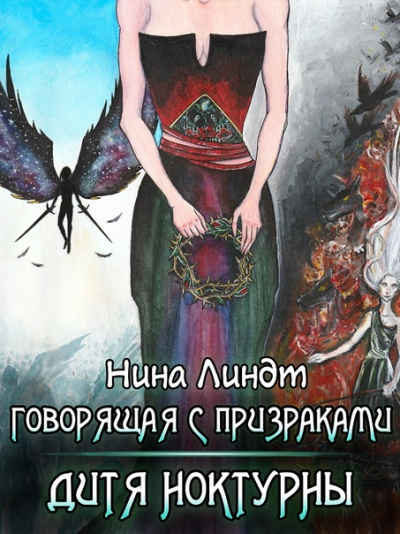 Дитя Ноктурны - Нина Линдт Лучшие аудиокниги онлайн слушать бесплатно➝ Без остановки, полными циклами! ☆Более 100000 новых книг☆ ➝ Присоединяйтесь ✔️ audioknigi-onlain.com