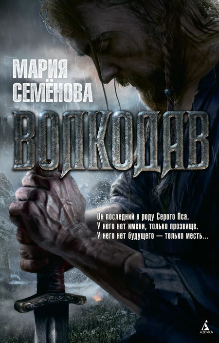 Волкодав - Мария Семенова (1) Лучшие аудиокниги онлайн слушать бесплатно➝ Без остановки, полными циклами! ☆Более 100000 новых книг☆ ➝ Присоединяйтесь ✔️ audioknigi-onlain.com