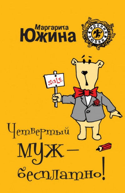 Четвертый муж – бесплатно! - Маргарита Южина Лучшие аудиокниги онлайн слушать бесплатно➝ Без остановки, полными циклами! ☆Более 100000 новых книг☆ ➝ Присоединяйтесь ✔️ audioknigi-onlain.com