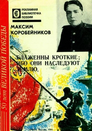 Блаженны кроткие, ибо они наследуют землю - Максим Коробейников Лучшие аудиокниги онлайн слушать бесплатно➝ Без остановки, полными циклами! ☆Более 100000 новых книг☆ ➝ Присоединяйтесь ✔️ audioknigi-onlain.com
