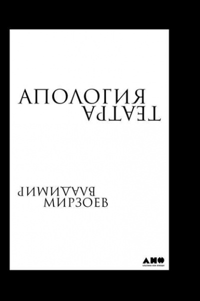 Апология театра - Владимир Мирзоев Лучшие аудиокниги онлайн слушать бесплатно➝ Без остановки, полными циклами! ☆Более 100000 новых книг☆ ➝ Присоединяйтесь ✔️ audioknigi-onlain.com