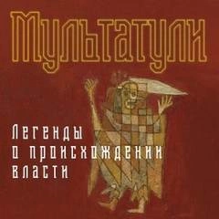 Легенды о происхождении власти - Мультатули Лучшие аудиокниги онлайн слушать бесплатно➝ Без остановки, полными циклами! ☆Более 100000 новых книг☆ ➝ Присоединяйтесь ✔️ audioknigi-onlain.com