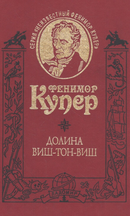 Долина Виш-Тон-Виш - Фенимор Купер Лучшие аудиокниги онлайн слушать бесплатно➝ Без остановки, полными циклами! ☆Более 100000 новых книг☆ ➝ Присоединяйтесь ✔️ audioknigi-onlain.com