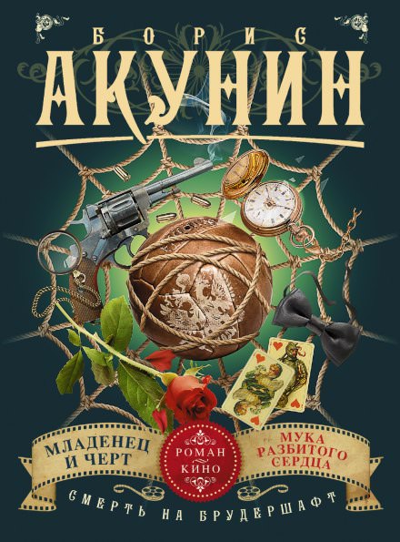 Младенец и чёрт - Борис Акунин Лучшие аудиокниги онлайн слушать бесплатно➝ Без остановки, полными циклами! ☆Более 100000 новых книг☆ ➝ Присоединяйтесь ✔️ audioknigi-onlain.com
