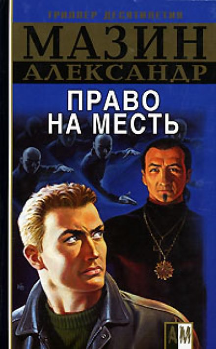 Право на месть - Александр Мазин Лучшие аудиокниги онлайн слушать бесплатно➝ Без остановки, полными циклами! ☆Более 100000 новых книг☆ ➝ Присоединяйтесь ✔️ audioknigi-onlain.com