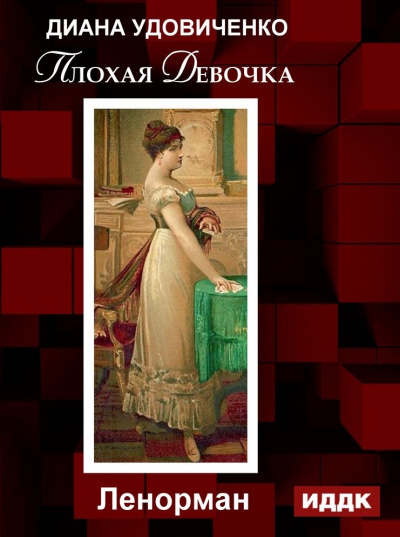 Плохая девочка. Дзингу. Ленорман. Фредегонда - Диана Удовиченко Лучшие аудиокниги онлайн слушать бесплатно➝ Без остановки, полными циклами! ☆Более 100000 новых книг☆ ➝ Присоединяйтесь ✔️ audioknigi-onlain.com