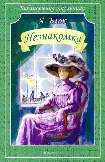 Незнакомка. Двенадцать - Александр Блок Лучшие аудиокниги онлайн слушать бесплатно➝ Без остановки, полными циклами! ☆Более 100000 новых книг☆ ➝ Присоединяйтесь ✔️ audioknigi-onlain.com