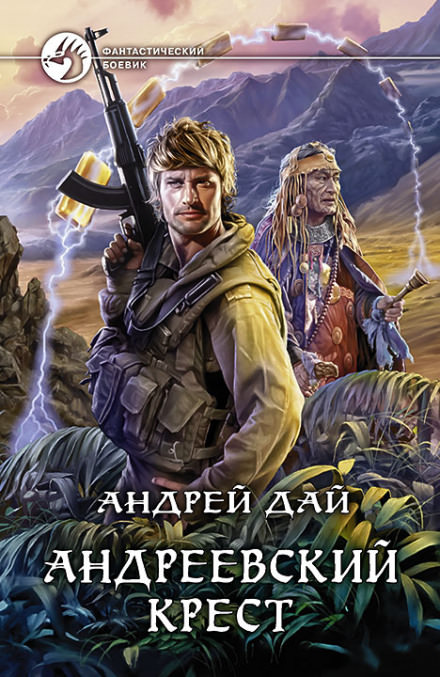 Андреевский крест - Андрей Дай Лучшие аудиокниги онлайн слушать бесплатно➝ Без остановки, полными циклами! ☆Более 100000 новых книг☆ ➝ Присоединяйтесь ✔️ audioknigi-onlain.com