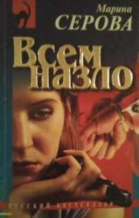 Всем назло - Марина Серова Лучшие аудиокниги онлайн слушать бесплатно➝ Без остановки, полными циклами! ☆Более 100000 новых книг☆ ➝ Присоединяйтесь ✔️ audioknigi-onlain.com