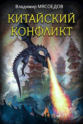 Китайский конфликт - Владимир Мясоедов Лучшие аудиокниги онлайн слушать бесплатно➝ Без остановки, полными циклами! ☆Более 100000 новых книг☆ ➝ Присоединяйтесь ✔️ audioknigi-onlain.com