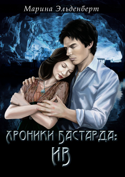 Хроники Бастарда: Ив - Марина Эльденберт Лучшие аудиокниги онлайн слушать бесплатно➝ Без остановки, полными циклами! ☆Более 100000 новых книг☆ ➝ Присоединяйтесь ✔️ audioknigi-onlain.com