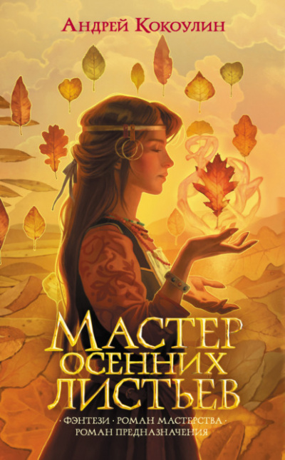 Мастер осенних листьев - Андрей Кокоулин Лучшие аудиокниги онлайн слушать бесплатно➝ Без остановки, полными циклами! ☆Более 100000 новых книг☆ ➝ Присоединяйтесь ✔️ audioknigi-onlain.com