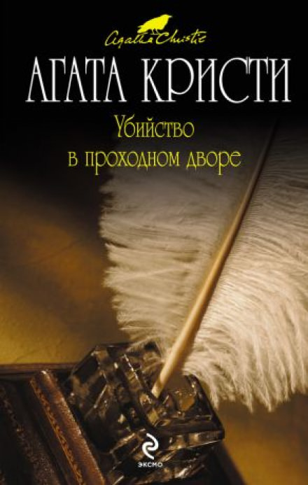 Убийство в проходном дворе - Агата Кристи Лучшие аудиокниги онлайн слушать бесплатно➝ Без остановки, полными циклами! ☆Более 100000 новых книг☆ ➝ Присоединяйтесь ✔️ audioknigi-onlain.com