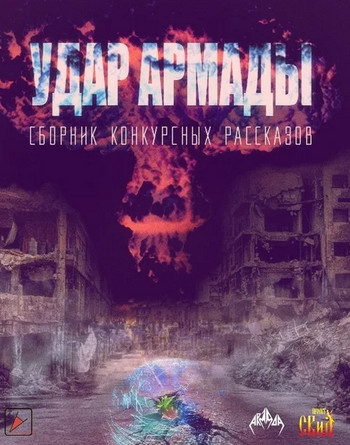 Удар Армады (Сборник конкурсных рассказов) Лучшие аудиокниги онлайн слушать бесплатно➝ Без остановки, полными циклами! ☆Более 100000 новых книг☆ ➝ Присоединяйтесь ✔️ audioknigi-onlain.com