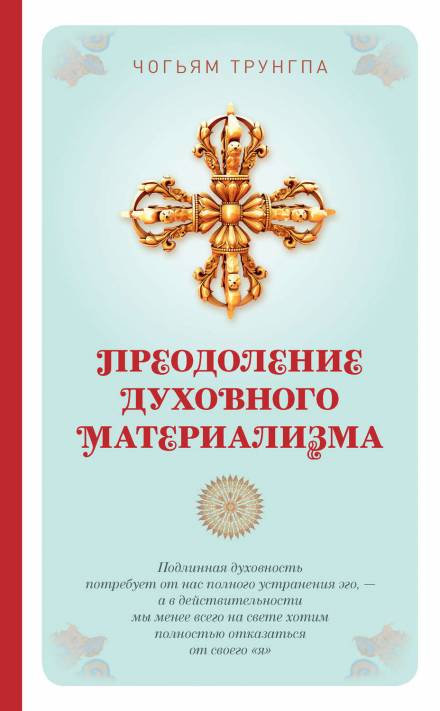 Преодоление духовного материализма - Чогьям Трунгпа Лучшие аудиокниги онлайн слушать бесплатно➝ Без остановки, полными циклами! ☆Более 100000 новых книг☆ ➝ Присоединяйтесь ✔️ audioknigi-onlain.com