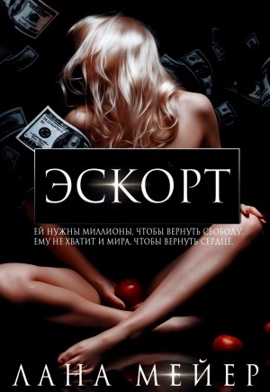 Эскорт - Лана Мейер Лучшие аудиокниги онлайн слушать бесплатно➝ Без остановки, полными циклами! ☆Более 100000 новых книг☆ ➝ Присоединяйтесь ✔️ audioknigi-onlain.com