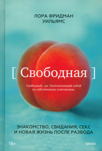Свободная. Знакомство, свидания, секс и новая жизнь после развода - Уильямс Лора Фридман Лучшие аудиокниги онлайн слушать бесплатно➝ Без остановки, полными циклами! ☆Более 100000 новых книг☆ ➝ Присоединяйтесь ✔️ audioknigi-onlain.com