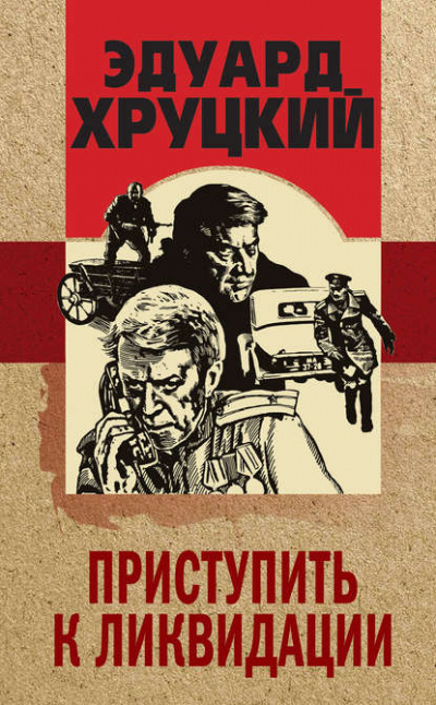 Приступить к ликвидации - Эдуард Хруцкий Лучшие аудиокниги онлайн слушать бесплатно➝ Без остановки, полными циклами! ☆Более 100000 новых книг☆ ➝ Присоединяйтесь ✔️ audioknigi-onlain.com
