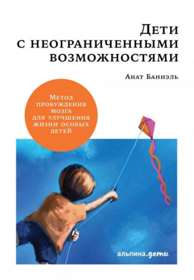 Дети с неограниченными возможностями. - Анат Баниэль Лучшие аудиокниги онлайн слушать бесплатно➝ Без остановки, полными циклами! ☆Более 100000 новых книг☆ ➝ Присоединяйтесь ✔️ audioknigi-onlain.com