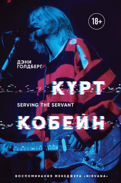 Курт Кобейн. Serving the Servant. Воспоминания менеджера «Nirvana» - Дэнни Голдберг Лучшие аудиокниги онлайн слушать бесплатно➝ Без остановки, полными циклами! ☆Более 100000 новых книг☆ ➝ Присоединяйтесь ✔️ audioknigi-onlain.com