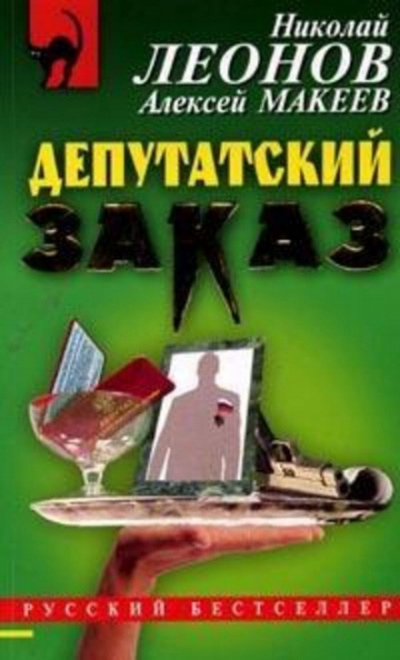 Депутатский заказ - Николай Леонов, Алексей Макеев Лучшие аудиокниги онлайн слушать бесплатно➝ Без остановки, полными циклами! ☆Более 100000 новых книг☆ ➝ Присоединяйтесь ✔️ audioknigi-onlain.com