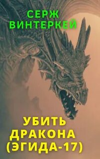 Эгида. Убить дракона - Серж Винтеркей (17) Лучшие аудиокниги онлайн слушать бесплатно➝ Без остановки, полными циклами! ☆Более 100000 новых книг☆ ➝ Присоединяйтесь ✔️ audioknigi-onlain.com