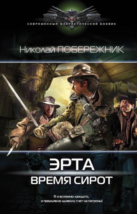 Время сирот - Николай Побережник Лучшие аудиокниги онлайн слушать бесплатно➝ Без остановки, полными циклами! ☆Более 100000 новых книг☆ ➝ Присоединяйтесь ✔️ audioknigi-onlain.com
