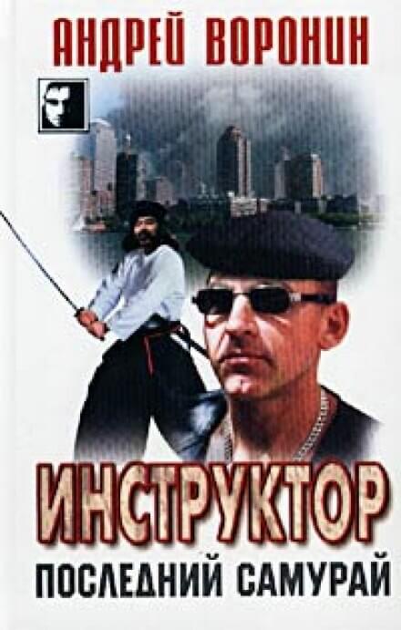 Последний самурай - Андрей Воронин Лучшие аудиокниги онлайн слушать бесплатно➝ Без остановки, полными циклами! ☆Более 100000 новых книг☆ ➝ Присоединяйтесь ✔️ audioknigi-onlain.com