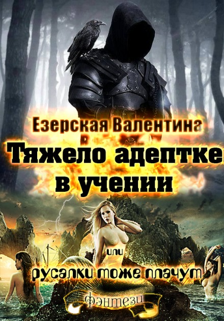 Тяжело адептке в учении или русалки тоже плачут - Валентина Езерская Лучшие аудиокниги онлайн слушать бесплатно➝ Без остановки, полными циклами! ☆Более 100000 новых книг☆ ➝ Присоединяйтесь ✔️ audioknigi-onlain.com