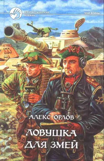 Ловушка для змей - Алекс Орлов Лучшие аудиокниги онлайн слушать бесплатно➝ Без остановки, полными циклами! ☆Более 100000 новых книг☆ ➝ Присоединяйтесь ✔️ audioknigi-onlain.com