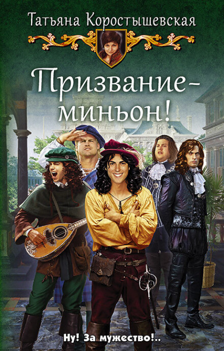 Призвание – миньон! - Татьяна Коростышевская Лучшие аудиокниги онлайн слушать бесплатно➝ Без остановки, полными циклами! ☆Более 100000 новых книг☆ ➝ Присоединяйтесь ✔️ audioknigi-onlain.com