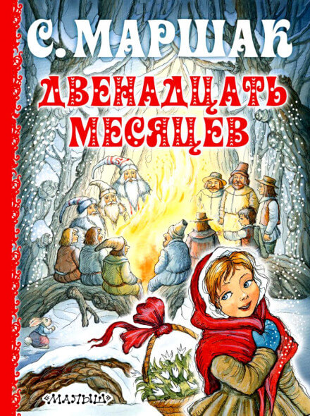 Двенадцать месяцев - Самуил Маршак Лучшие аудиокниги онлайн слушать бесплатно➝ Без остановки, полными циклами! ☆Более 100000 новых книг☆ ➝ Присоединяйтесь ✔️ audioknigi-onlain.com