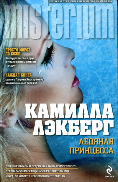 Ледяная принцесса - Камилла Лэкберг Лучшие аудиокниги онлайн слушать бесплатно➝ Без остановки, полными циклами! ☆Более 100000 новых книг☆ ➝ Присоединяйтесь ✔️ audioknigi-onlain.com
