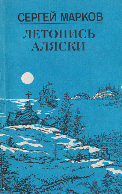 Летопись Аляски - Сергей Марков Лучшие аудиокниги онлайн слушать бесплатно➝ Без остановки, полными циклами! ☆Более 100000 новых книг☆ ➝ Присоединяйтесь ✔️ audioknigi-onlain.com