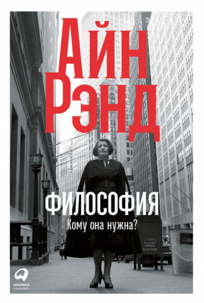 Философия: Кому она нужна? - Айн Рэнд Лучшие аудиокниги онлайн слушать бесплатно➝ Без остановки, полными циклами! ☆Более 100000 новых книг☆ ➝ Присоединяйтесь ✔️ audioknigi-onlain.com