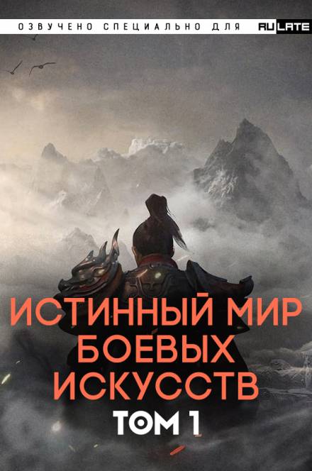 Истинный Мир Боевых Искусств. Том 1 - Цань Цзянь Ли Ди Ню Лучшие аудиокниги онлайн слушать бесплатно➝ Без остановки, полными циклами! ☆Более 100000 новых книг☆ ➝ Присоединяйтесь ✔️ audioknigi-onlain.com