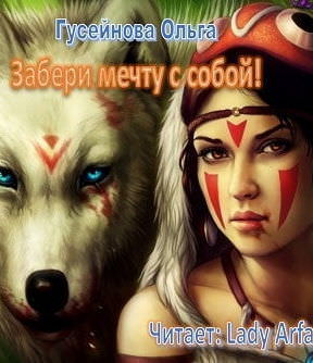 Забери мечту с собой! - Ольга Гусейнова Лучшие аудиокниги онлайн слушать бесплатно➝ Без остановки, полными циклами! ☆Более 100000 новых книг☆ ➝ Присоединяйтесь ✔️ audioknigi-onlain.com